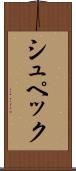 シュペック Scroll