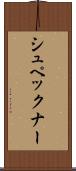 シュペックナー Scroll