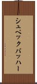 シュペックバッハー Scroll
