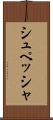 シュペッシャ Scroll