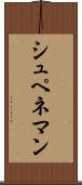 シュペネマン Scroll
