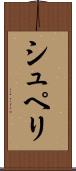 シュペリ Scroll