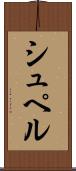 シュペル Scroll