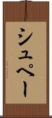 シュペー Scroll