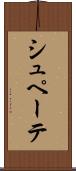 シュペーテ Scroll