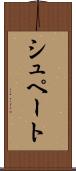 シュペート Scroll