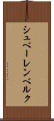 シュペーレンベルク Scroll