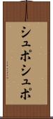 シュポシュポ Scroll