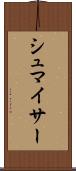 シュマイサー Scroll