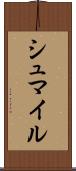 シュマイル Scroll