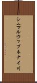 シュマルウップネナイ川 Scroll