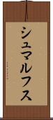 シュマルフス Scroll