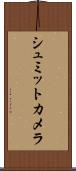 シュミットカメラ Scroll