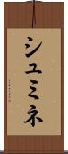 シュミネ Scroll