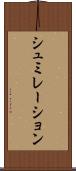 シュミレーション Scroll