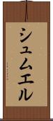 シュムエル Scroll