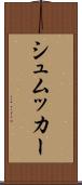 シュムッカー Scroll