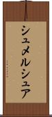 シュメルシュア Scroll