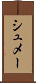 シュメー Scroll