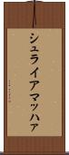 シュライアマッハァ Scroll