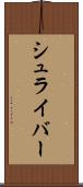 シュライバー Scroll