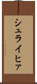 シュライヒァ Scroll
