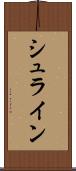 シュライン Scroll