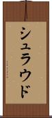 シュラウド Scroll