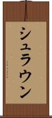 シュラウン Scroll