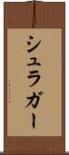 シュラガー Scroll