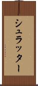 シュラッター Scroll