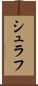シュラフ Scroll