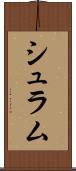 シュラム Scroll