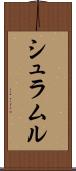 シュラムル Scroll