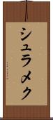 シュラメク Scroll