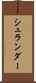 シュランダー Scroll