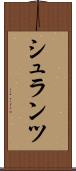 シュランツ Scroll