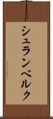 シュランベルク Scroll