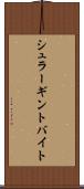シュラーギントバイト Scroll