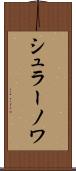 シュラーノワ Scroll