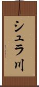 シュラ川 Scroll