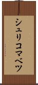 シュリコマベツ Scroll