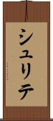 シュリテ Scroll