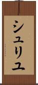シュリユ Scroll