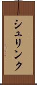 シュリンク Scroll
