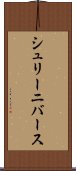 シュリーニバース Scroll