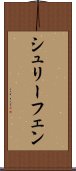 シュリーフェン Scroll