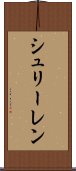 シュリーレン Scroll