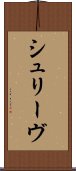 シュリーヴ Scroll