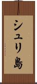 シュリ島 Scroll